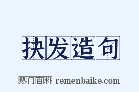 抉发造句是什么意思的图片